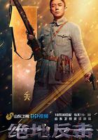 絕地反擊 線上看