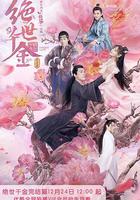 絕世千金 完結篇 線上看