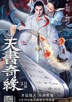 天書奇緣 線上看