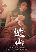逃山 線上看