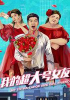 我的超大號女友 線上看