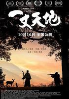 一丈天地 線上看