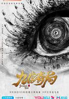 九宮奇局 線上看