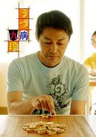 抑鬱症九段 / うつ病九段 線上看