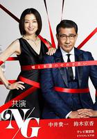共演NG 線上看