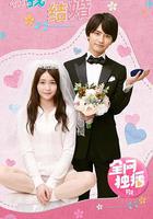 和我結婚吧！ / マリーミー！ 線上看