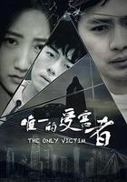 唯一的受害者 線上看