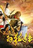 東游之白狐傳 線上看