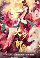 大夢聊齋 線上看