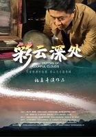 彩雲深處 線上看