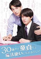 到了30歲還是處男，似乎會變成魔法師 線上看