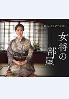 老板娘的房間 / 女將の部屋 線上看