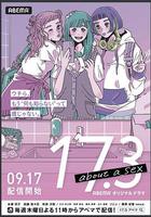 17.3 關於性 / 17.3 about a sex 線上看