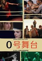 零號舞台 第一季 線上看