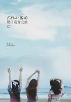 大膽小鬼的夏日巡音之旅 線上看