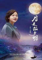 月是故鄉明 線上看