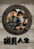 道具人生 線上看