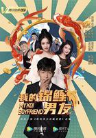 我的錦鯉男友 線上看