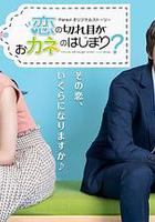 情斷錢始？ / 戀の切れ目がおカネのはじまり？ 線上看