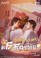 和反派同居的日子 線上看