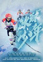 冰球少年 線上看