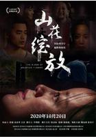 山花綻放 線上看