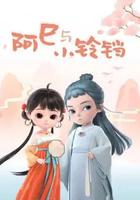 阿巳與小鈴鐺 線上看
