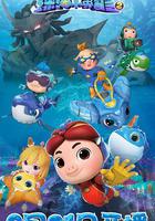 豬豬俠之深海小英雄2 線上看