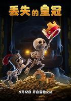 丟失的皇冠 線上看