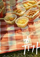 休假 / 휴가 線上看