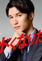 想變得危險的男人 線上看