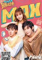 MAX別這樣 線上看