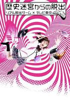 從歷史迷宮逃脫~真實逃脫游戲×東京電視台~ 線上看