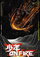 少年ON FIRE 線上看
