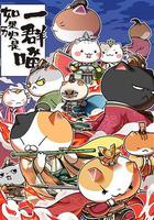 如果歷史是一群喵 第五季 線上看