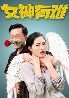 女神有難 線上看