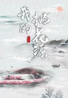 我的桃花源 線上看