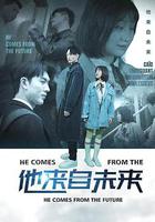 他來自未來 線上看