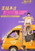 美味夜行俠 線上看