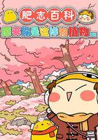 肥志百科 原來你是這樣的植物篇 線上看