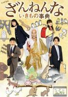 殘念生物事典 線上看