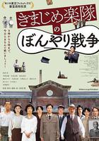 正經樂隊的糊塗戰爭 / きまじめ楽隊のぼんやり戦爭 線上看