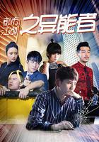 都市江湖之異能者 線上看