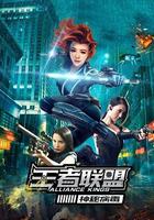 王者聯盟之神秘病毒 線上看