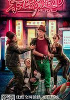 東北老炮兒 線上看