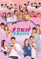 女力報到－最美的約定 線上看