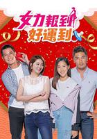 女力報到－好運到 線上看