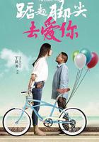 踮起腳尖去愛你 線上看