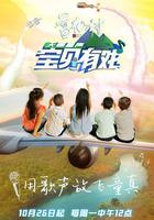 寶貝有戲·天籟童聲 線上看