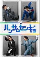 帥哥選舉 / ハンサムセンキョ 線上看